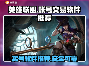 LOL账号交易🔥英雄联盟买号超实惠🎉截图1