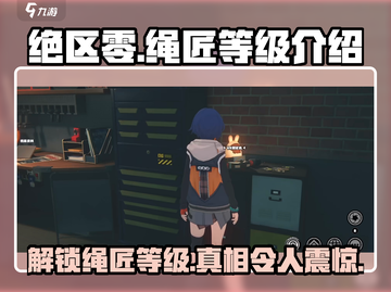 绝区零：绳匠等级大揭秘，🔥速来看！截图1