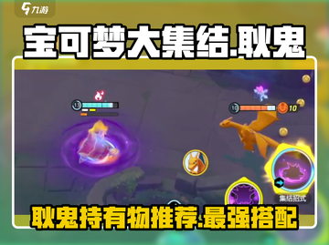 宝可梦大集结🔥耿鬼最强持有物推荐✨截图1