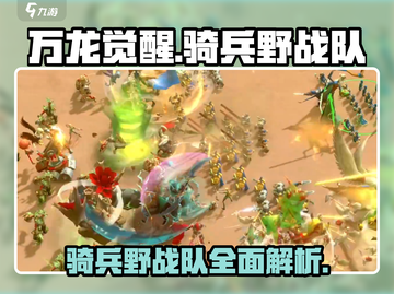 万龙觉醒🔥骑兵野战队超强攻略💎截图1
