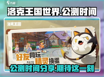 洛克王国世界🔥公测时间曝光，速来围观！截图1