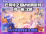 巴风特之怒🔥MVP刷新时间大揭秘！游戏党必看👇