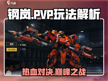 钢岚 PvP玩法大起底！🔥超全模式详情解析来啦！截图1