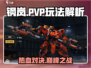 钢岚 PvP玩法大起底！🔥超全模式详情解析来啦！