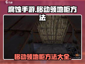 腐蚀手游领地柜移动技巧💥🔥🎮截图1