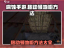 腐蚀手游领地柜移动技巧💥🔥🎮