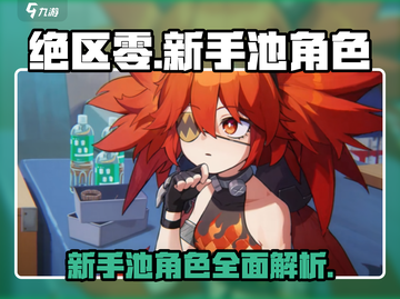 绝区零新手池必抽角色🔥超详细攻略来了！截图1