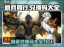 新月同行💥2024最新兑换码大公开🎉