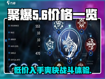 聚爆多少钱？🔥聚爆价格一览💥游戏迷必看！截图1