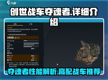 创世战车夺魂者🔥超强详细介绍来啦！💥截图1
