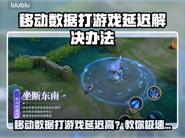 🎮手机移动数据打游戏延迟炸裂解决方法！截图1