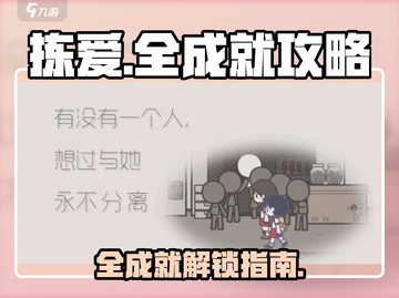 《拣爱》全成就攻略💎，手把手教你解锁全部成就！截图1