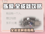 《拣爱》全成就攻略💎，手把手教你解锁全部成就！