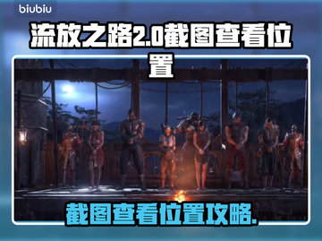 流放之路2截图位置🔥游戏党必看！🎮截图1
