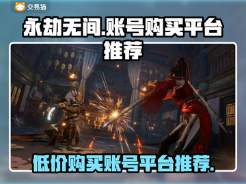 永劫无间💥超便宜账号购买平台推荐来啦！截图1