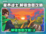 星界战士地图解锁全攻略🌟带你快速上手！