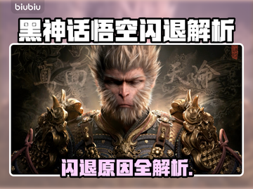 🔥《黑神话悟空闪退？一招解决！》💥🎮截图1