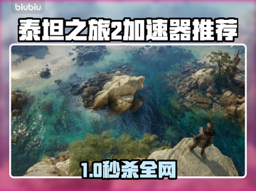 🔥泰坦之旅2加速器推荐！🎮✨截图1