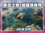🔥泰坦之旅2加速器推荐！🎮✨
