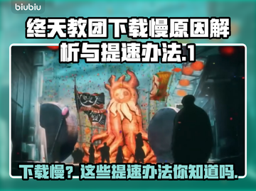 终天教团下载慢？这份提速秘籍助你🔥飞速下载！🎮截图1