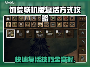 饥荒联机版复活攻略💡带你轻松搞定🔥截图1