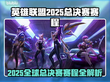 🔥LOL2025全球总决赛赛程曝光！🎮截图1