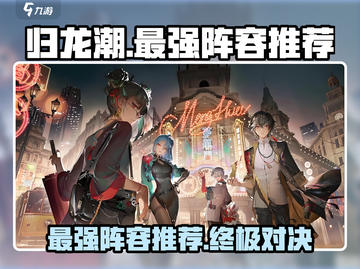 归龙潮最强阵容🔥游戏大佬亲测推荐！🎉截图1