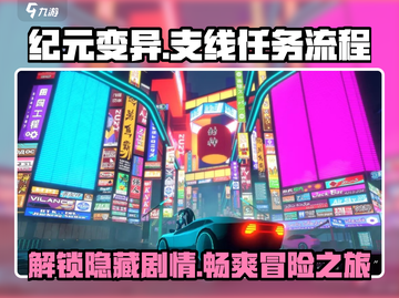 纪元变异🔥超全支线任务流程分享！📌截图1