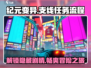 纪元变异🔥超全支线任务流程分享！📌