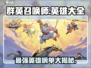 群英召唤师🔥T0英雄大全，助你称霸游戏✨