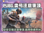 PUBG卖号🔥安全交易平台分享⚠
