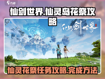 仙剑世界✨仙灵岛仙灵花祭全流程攻略来了！截图1