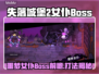 《迷失传奇女仆Boss打法曝光！👑🔪》