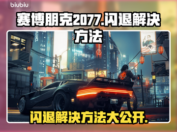 赛博朋克2077闪退？加速器竟能解决！💥🔥截图1