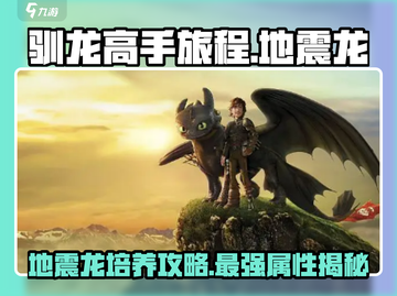 🚨驯龙高手旅程：地震龙培养秘籍大公开🔥截图1