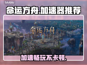 命运方舟🔥加速器推荐，畅玩必备！截图1