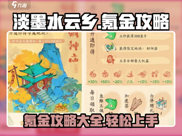 淡墨水云乡💎氪金攻略：快速上分秘籍🔥截图1