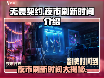 无畏契约 NIGHT MARKET夜市刷新时间💡超全攻略来啦！截图1