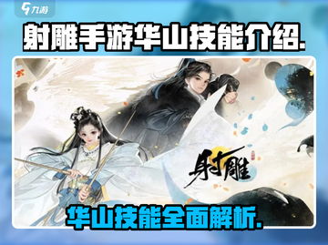 射雕手游🔥华山技能全面解析，超强威力不容错过！截图1