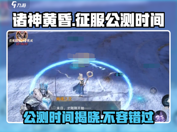 诸神黄昏征服🔥公测时间曝光！💥游戏迷必看！截图1
