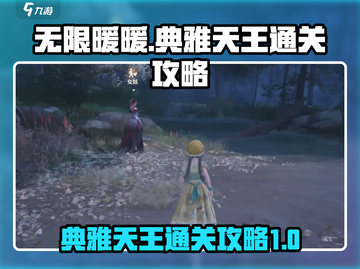 无限暖暖🔥典雅天王通关秘籍✨截图1