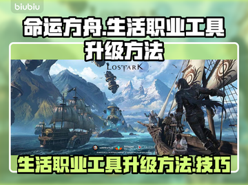 命运方舟🔥生活职业工具升级秘籍🎉截图1