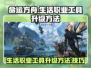 命运方舟🔥生活职业工具升级秘籍🎉
