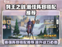 列王之剑🔥最强阵容搭配攻略来啦！