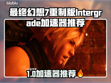 🔥《最终幻想7重制版》加速器大揭秘！🚀截图1