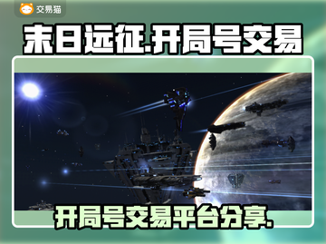 末日远征💥开局号交易平台分享🎉截图1
