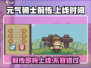 元气骑士前传🔥即将上线！玩家期待值爆表💥
