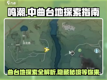 鸣潮✨中曲台地百分百探索秘籍，速来探寻！截图1