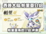 西普大陆手游🔥帕里亚超全介绍来啦！✨