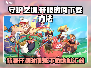 守护之境💥新服开测下载方法全攻略🔥截图1